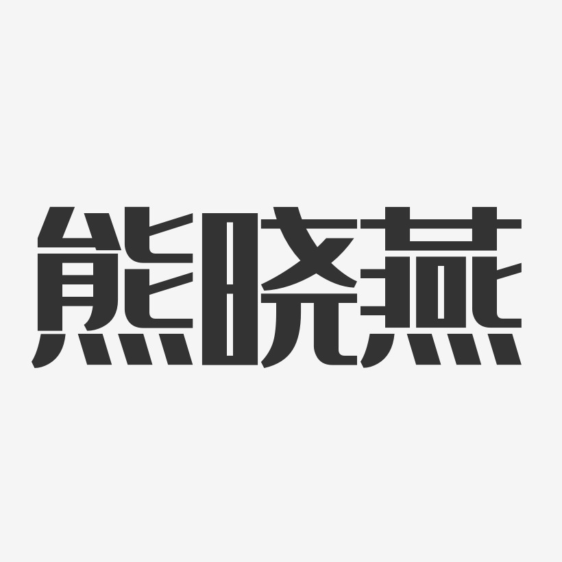 熊晓燕-经典雅黑字体免费签名