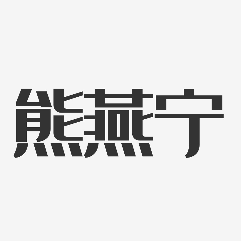 熊燕宁-经典雅黑字体签名设计