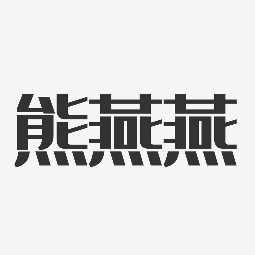 熊燕燕-经典雅黑字体签名设计