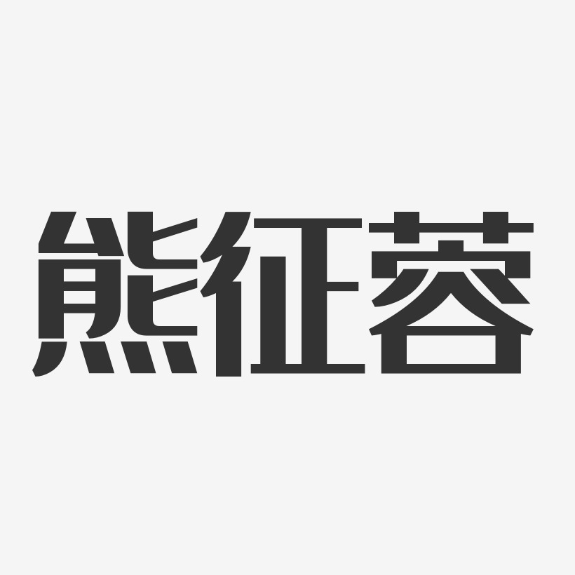 熊征蓉-经典雅黑字体个性签名