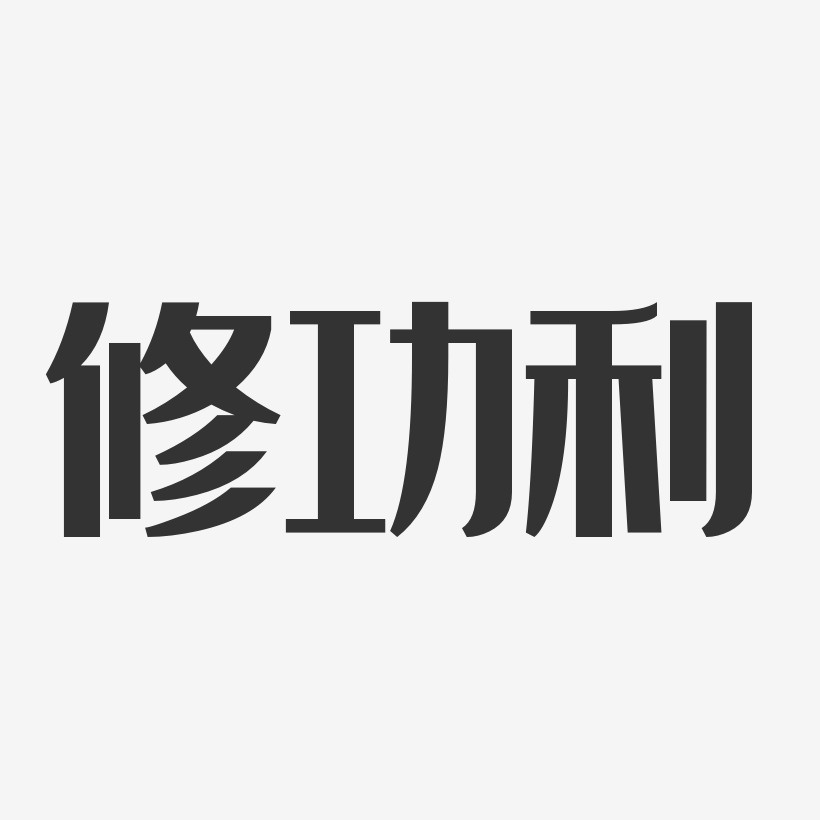 修功利经典雅黑字体艺术签名