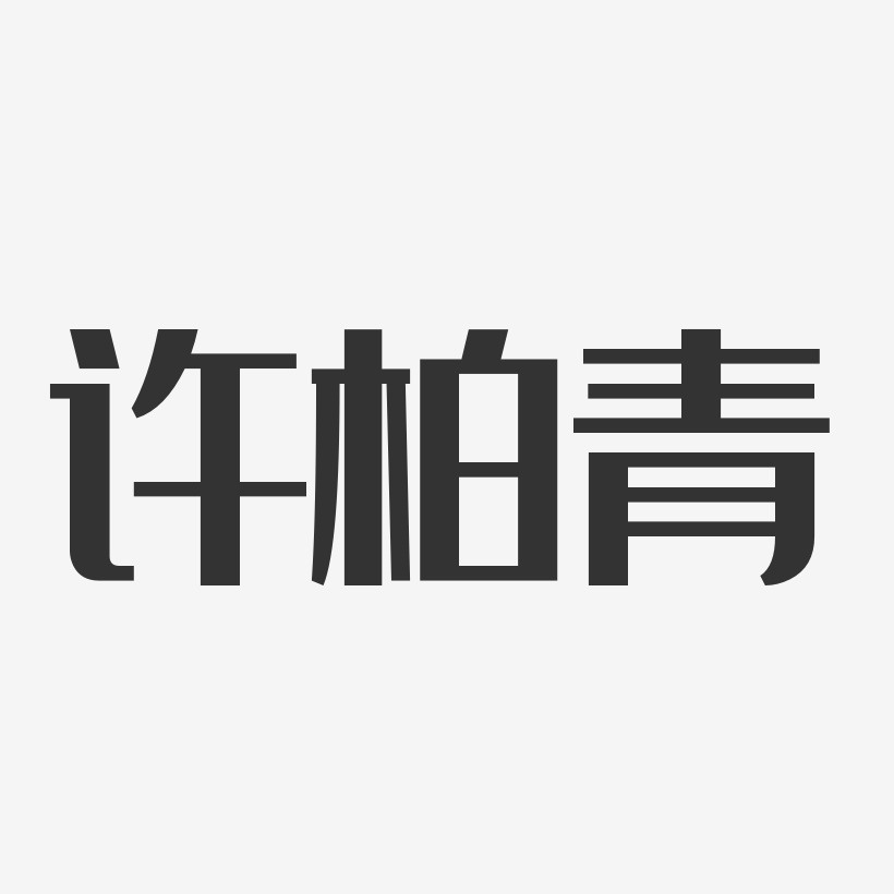 许柏青-经典雅黑字体签名设计
