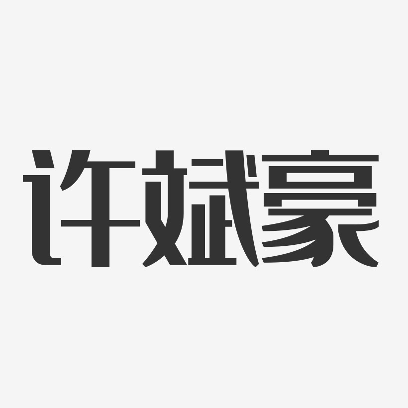 许斌豪-经典雅黑字体艺术签名