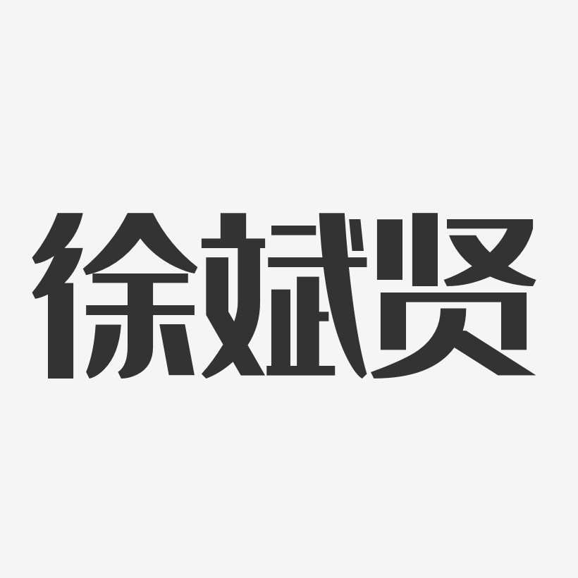 徐斌贤-经典雅黑字体个性签名