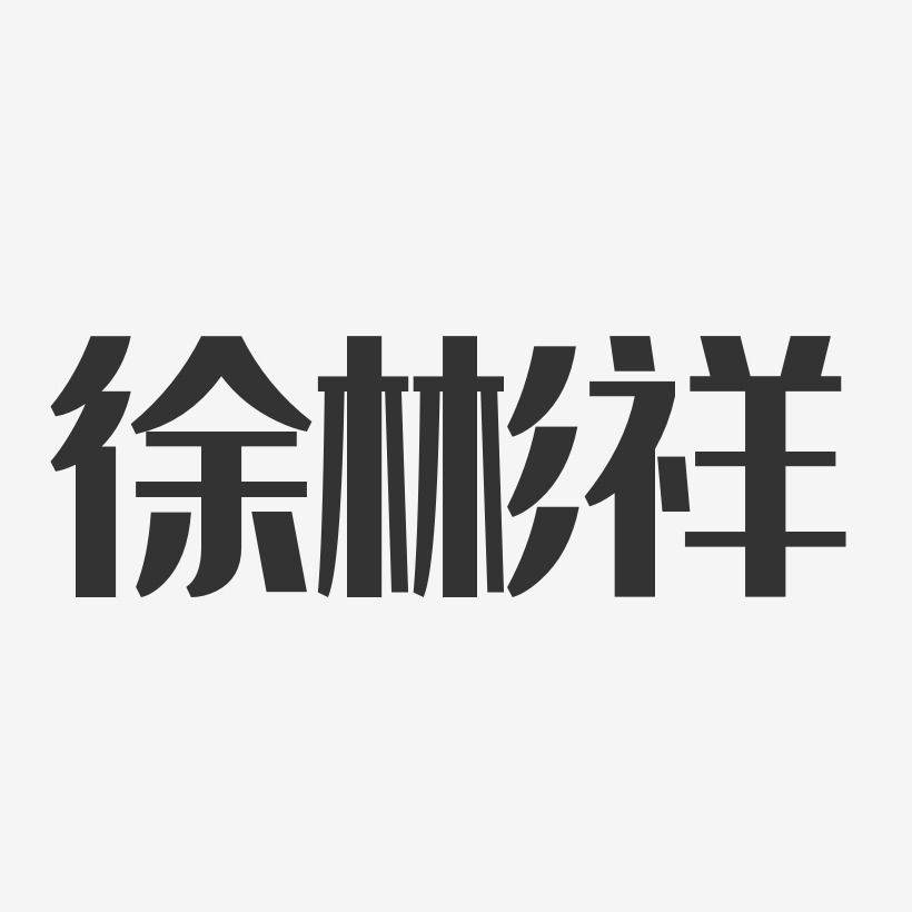 徐彬祥-经典雅黑字体签名设计