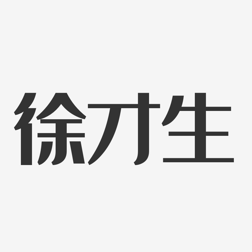 徐才生-经典雅黑字体个性签名