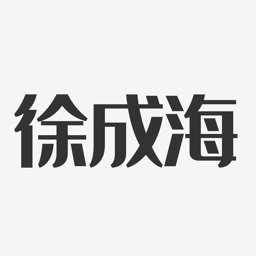 徐成海經典雅黑藝術字簽名-徐成海經典雅黑藝術字簽名圖片下載-字魂網