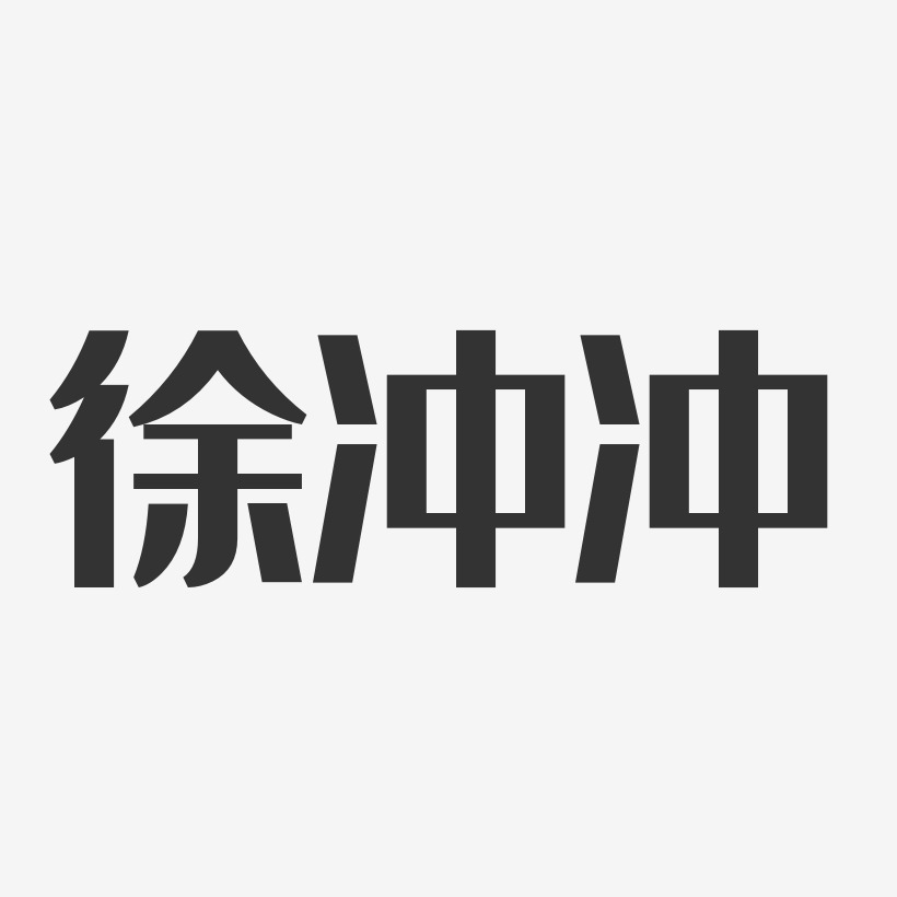 徐冲冲-经典雅黑字体签名设计