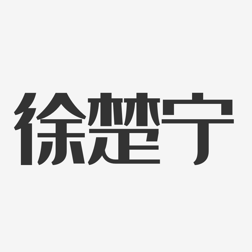 徐楚宁-经典雅黑字体艺术签名