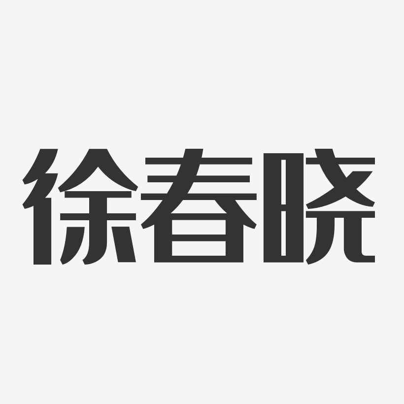 徐春晓-经典雅黑字体免费签名