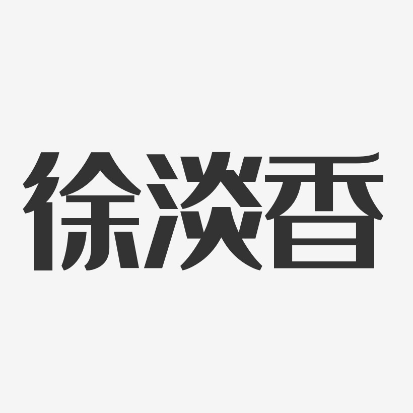 徐淡香-经典雅黑字体个性签名