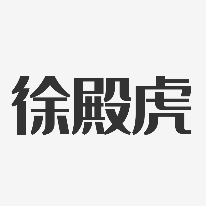 徐殿虎-經典雅黑字體藝術簽名