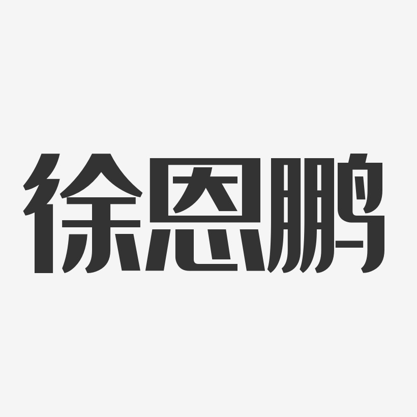 徐恩鹏-经典雅黑字体签名设计