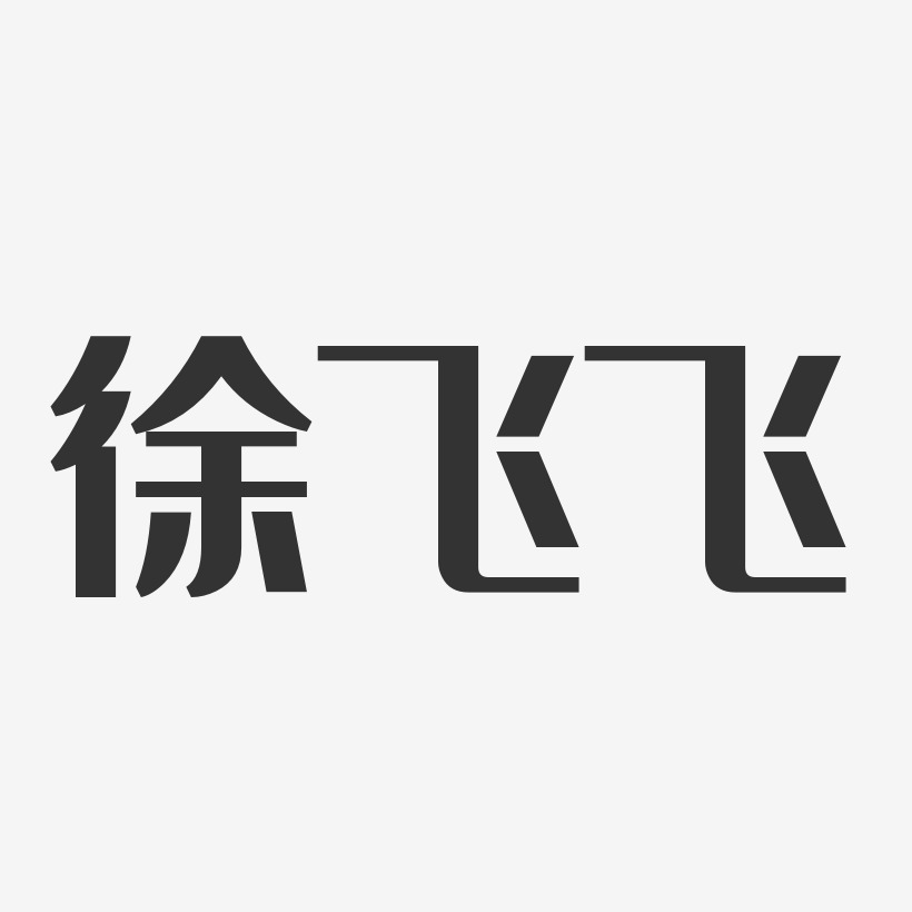 徐飞艺术字