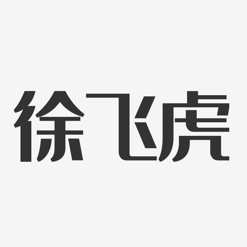 徐飞虎-经典雅黑字体免费签名