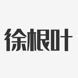 徐根叶-经典雅黑字体免费签名