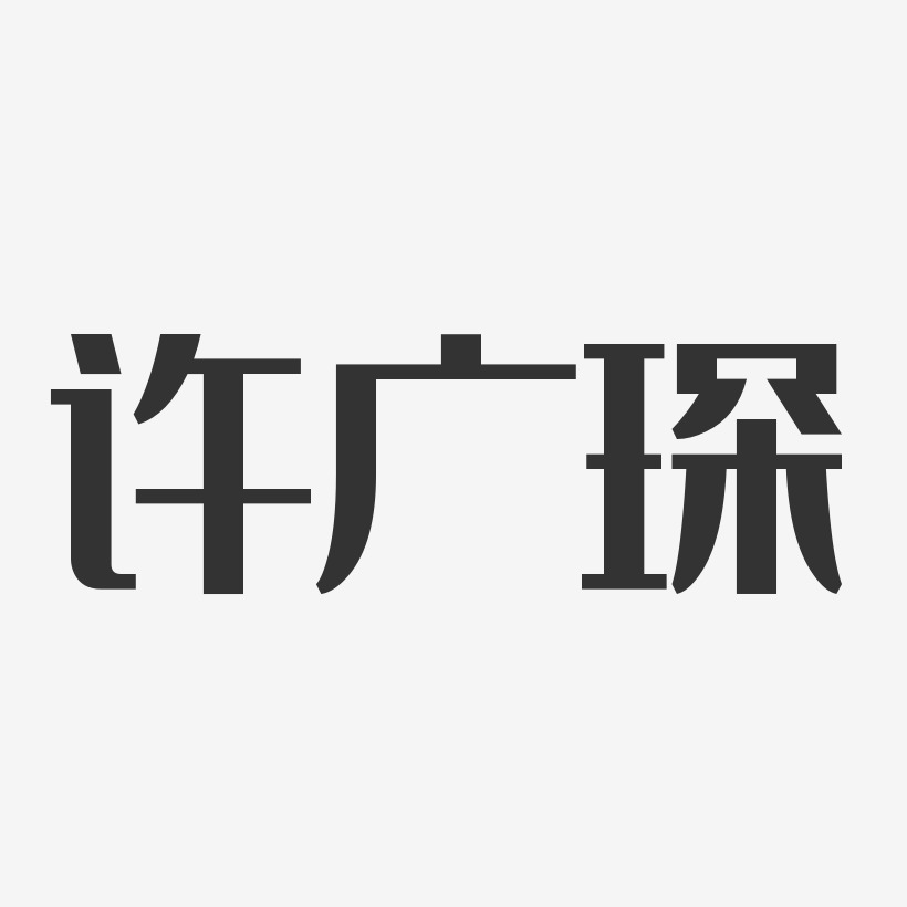 许广琛-经典雅黑字体个性签名