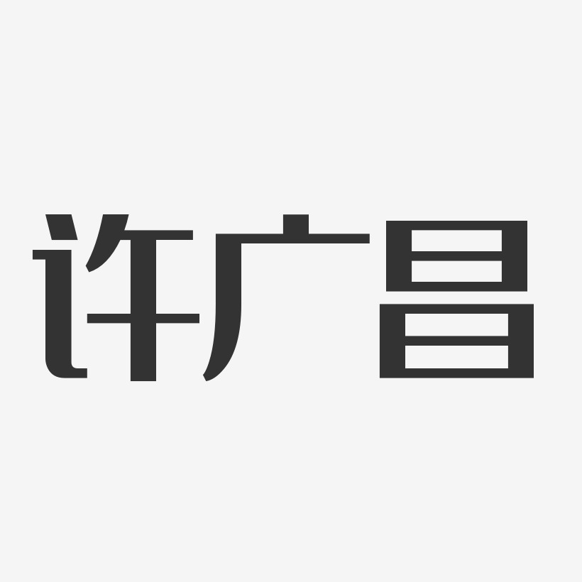 许广昌-经典雅黑字体艺术签名