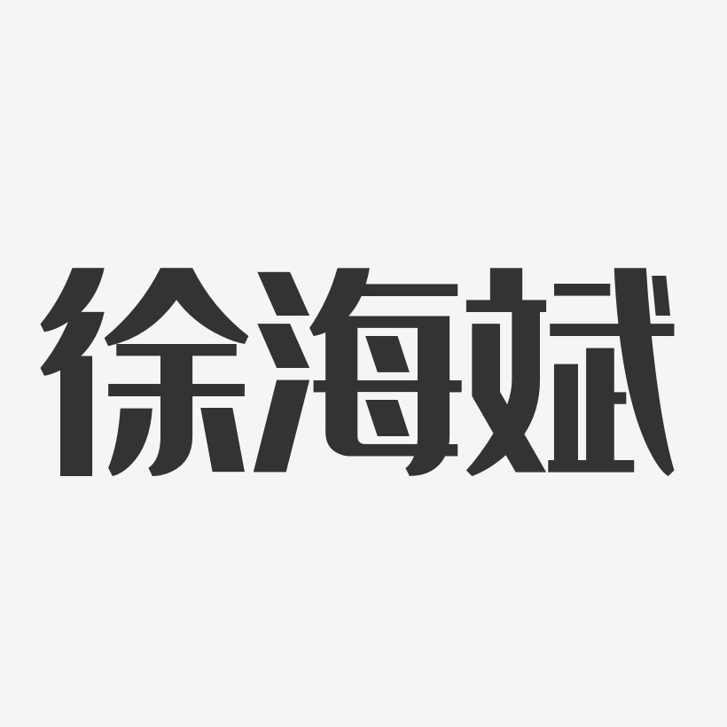 徐海斌-经典雅黑字体个性签名