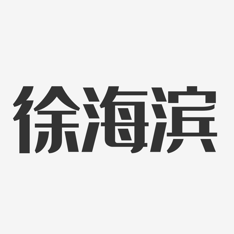徐海滨-经典雅黑字体艺术签名