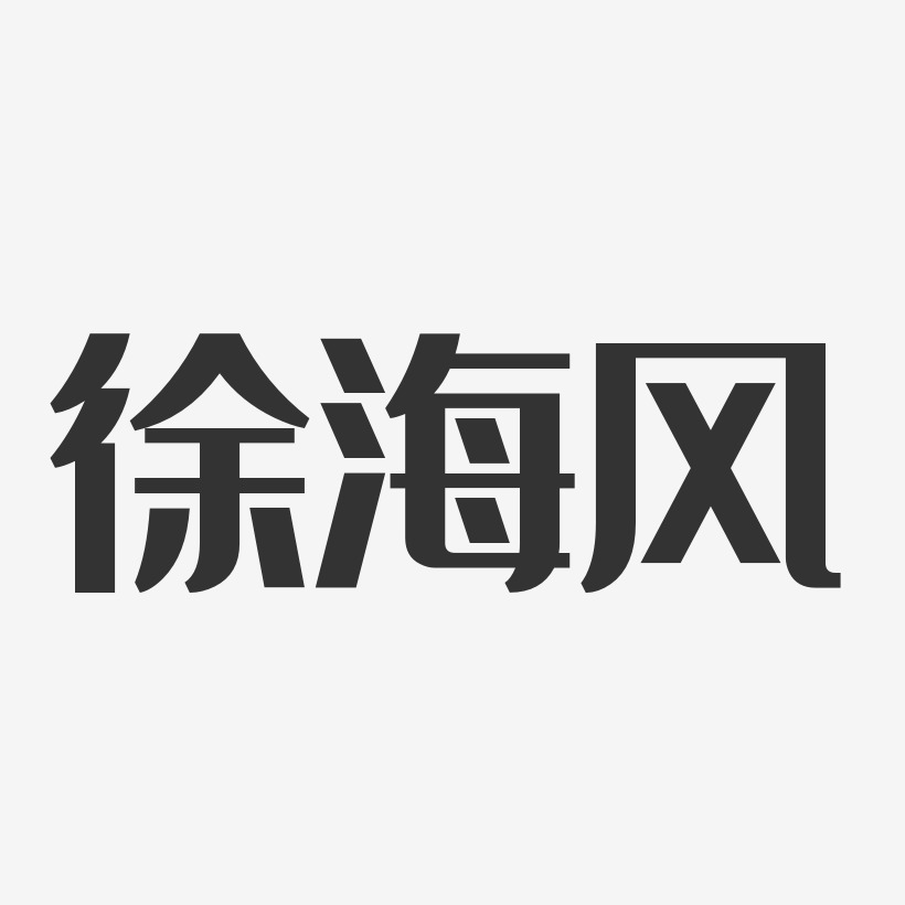 張海風藝術字