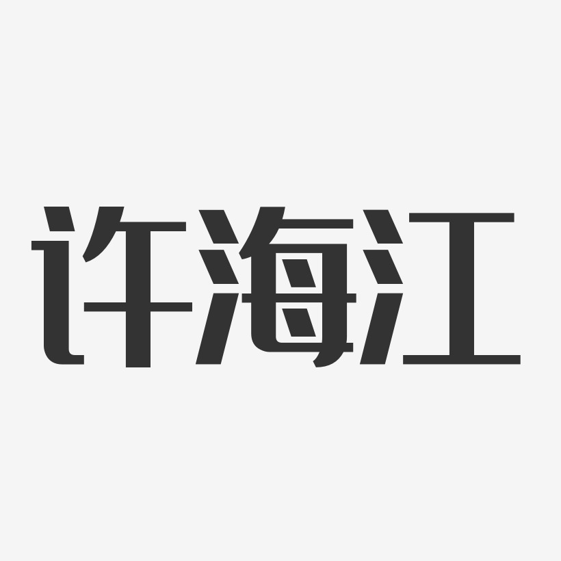 字魂网 艺术字 许海江