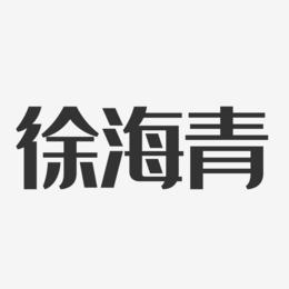 徐海青-经典雅黑字体免费签名