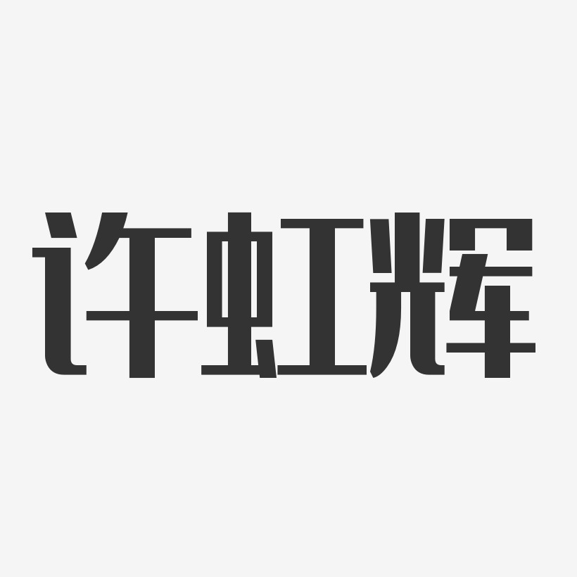 许虹辉-经典雅黑字体艺术签名