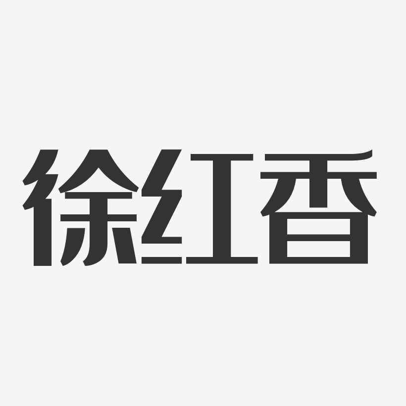 徐红香-经典雅黑字体签名设计