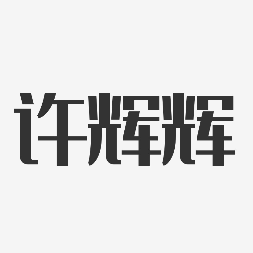 许辉辉-经典雅黑字体免费签名