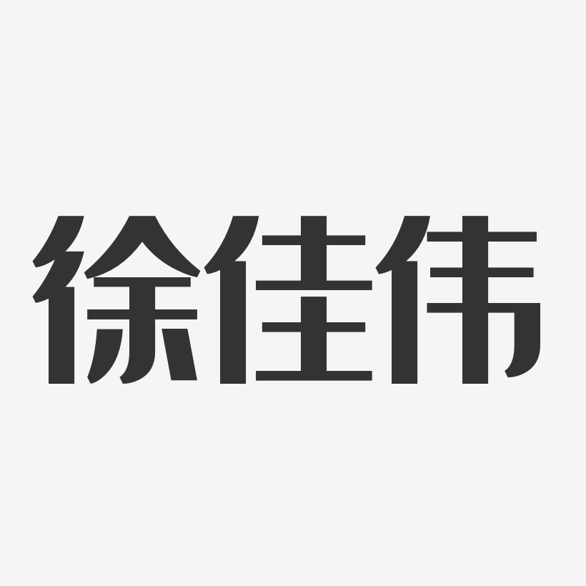 徐佳伟-经典雅黑字体免费签名