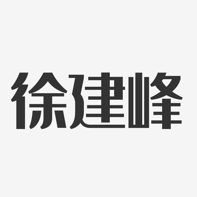 徐建峰-经典雅黑字体签名设计