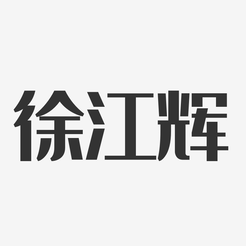 徐江輝藝術字