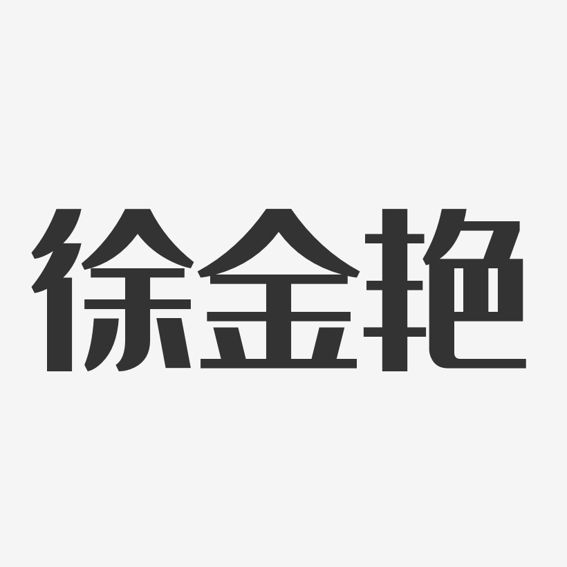 段金艳艺术字下载_段金艳图片_段金艳字体设计图片大全_字魂网