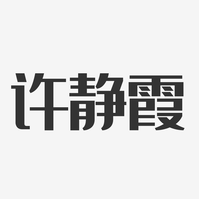 褚靜霞藝術字