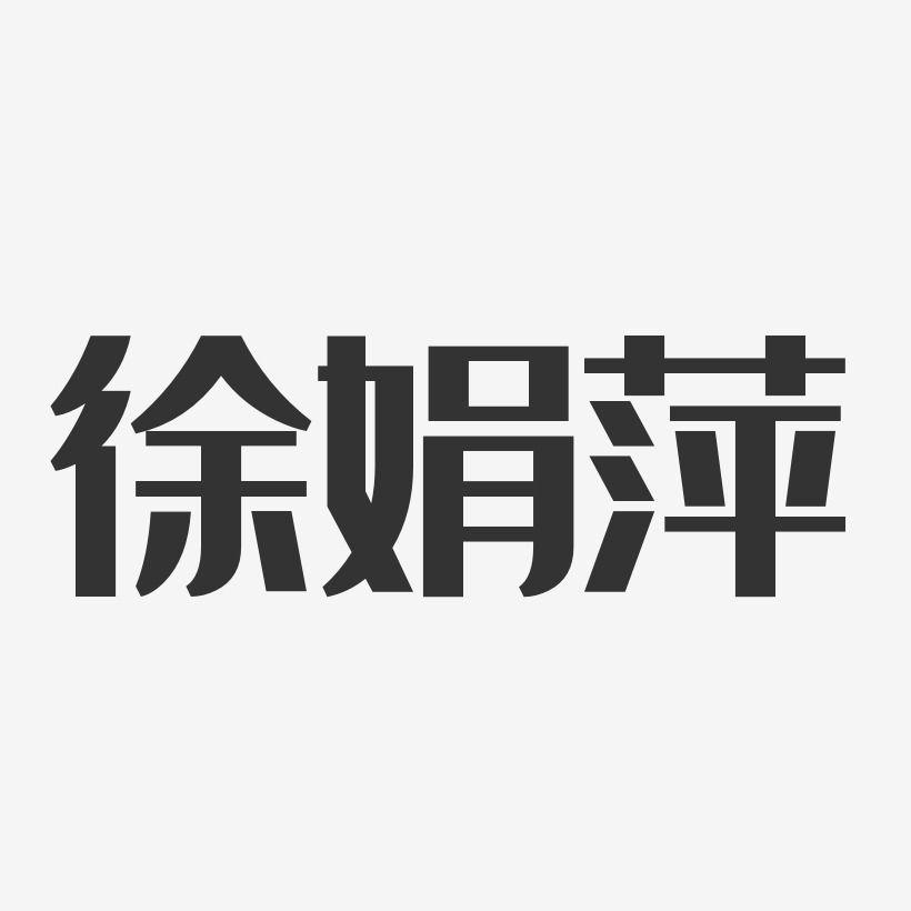 徐娟萍-经典雅黑字体个性签名