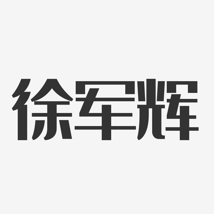 徐军辉-经典雅黑字体个性签名
