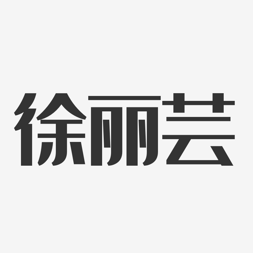 徐丽芸-经典雅黑字体免费签名