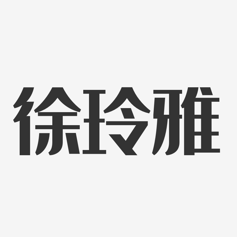 徐玲雅-经典雅黑字体免费签名