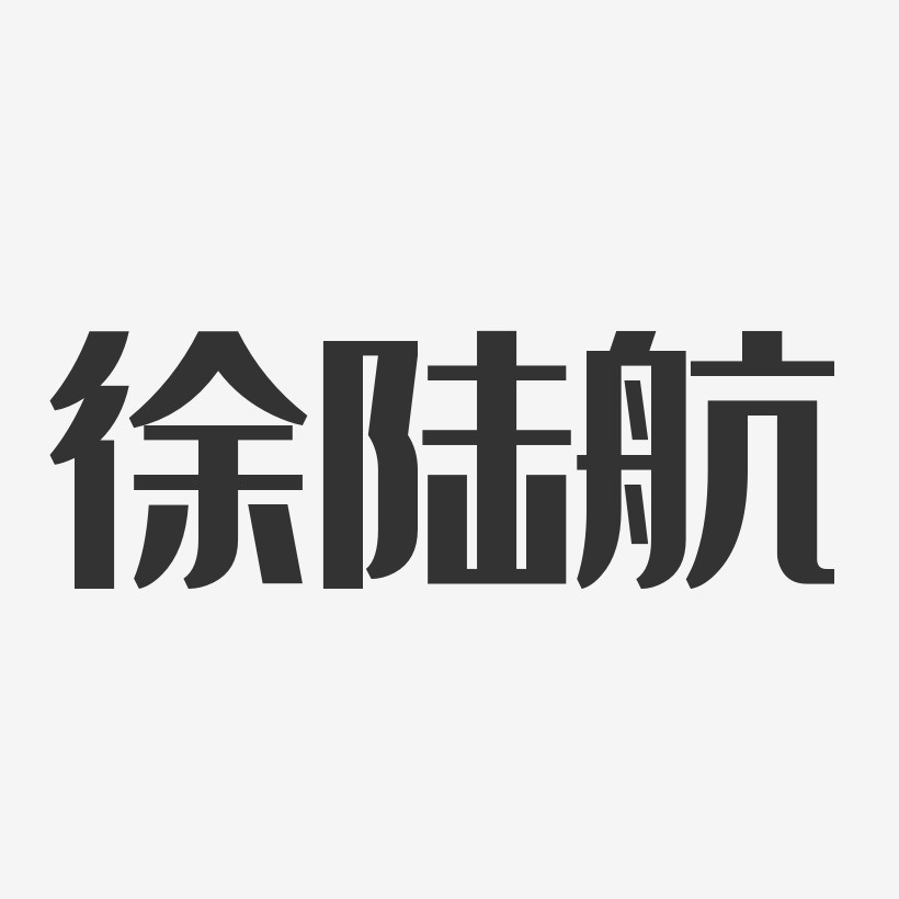 徐陆航-经典雅黑字体签名设计