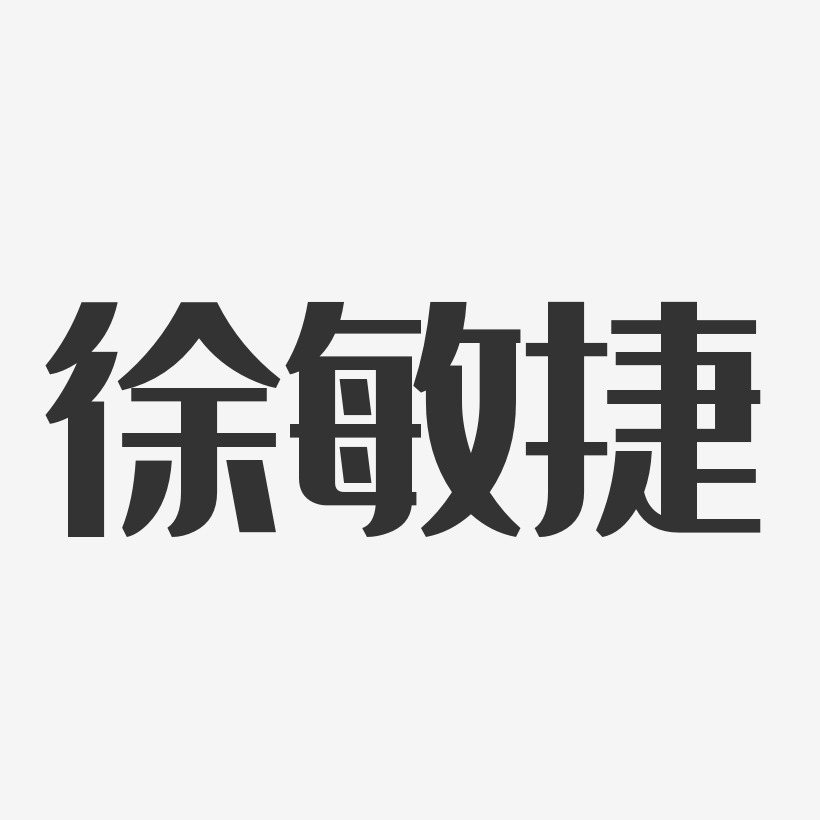徐敏捷-经典雅黑字体签名设计