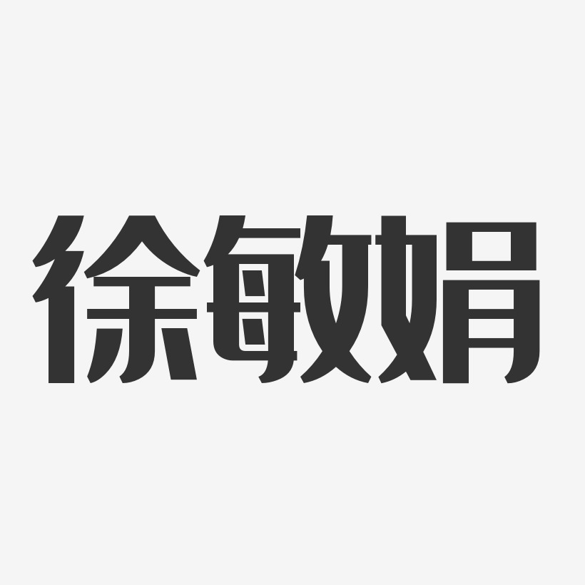 徐敏娟-經典雅黑字體簽名設計