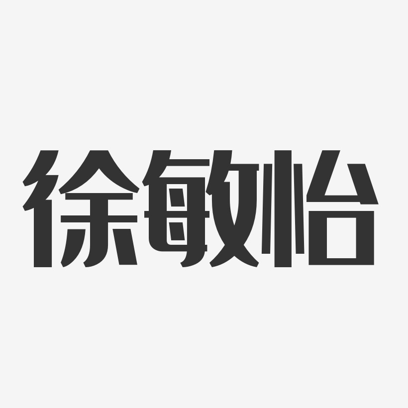 徐敏怡-经典雅黑字体艺术签名