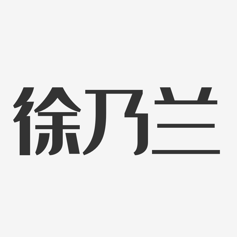 徐乃兰-经典雅黑字体个性签名