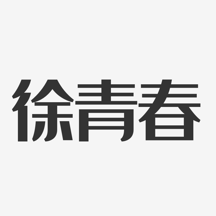 徐青春-经典雅黑字体免费签名