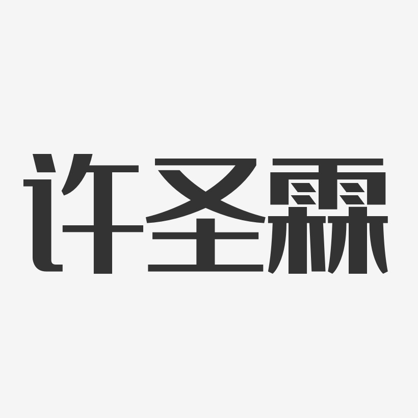 許聖霖經典雅黑字體個性簽名