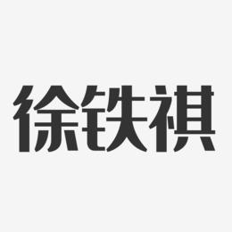 徐铁祺-经典雅黑字体个性签名