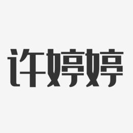许婷婷-经典雅黑字体个性签名