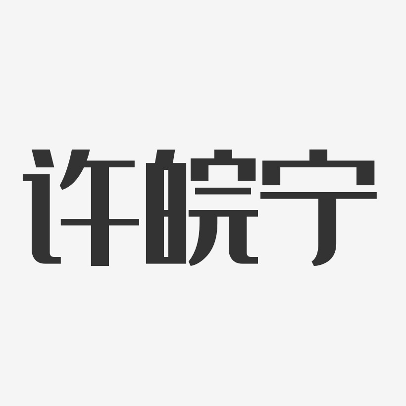 许皖宁-经典雅黑字体签名设计