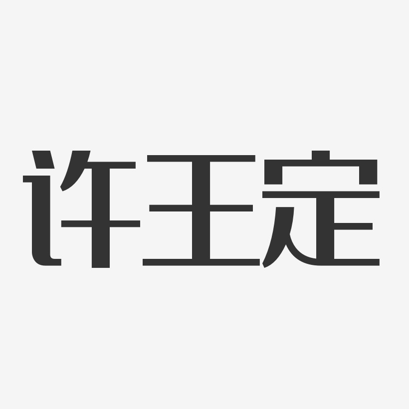 许王定-经典雅黑字体艺术签名